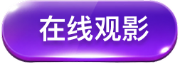 在线观影